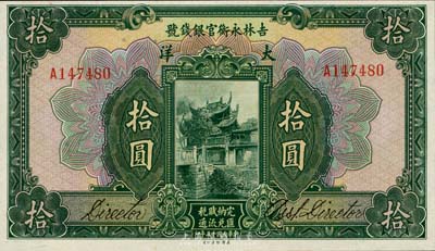 民国十五年（1926年）吉林永衡官银钱号大洋拾圆，未折九六成新