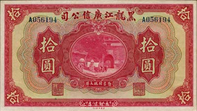 民国十三年（1924年）黑龙江广信公司现大洋券拾圆，九八成新