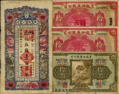 黑龙江广信公司纸币4种，详分：1924年现大洋拾圆、哈大洋拾圆(盖监理官印)、週年四厘债券拾圆；1929年壹百吊；七成新