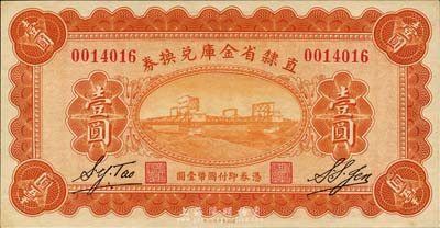 民国十七年（1928年）直隶省金库兑换券壹圆，九八成新