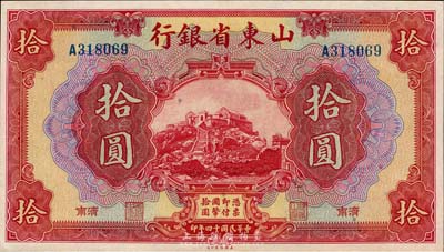 民国十四年（1925年）山东省银行美钞版拾圆，济南地名，九八成新
