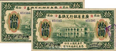 民国七年（1918年）广东省银行兑换券拾圆共2枚连号，均为无字轨、年份小“七”版，九八成新