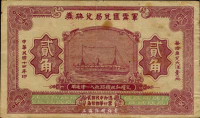 民国十四年（1925年）军需汇兑局兑换券贰角，直系军阀吴佩孚发行，八成新