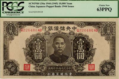 民国三十三年（1944年）中央储备银行褐色壹万圆，九八成新