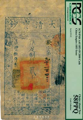 咸丰捌年（1858年）大清宝钞贰千文，欢字号，年份下盖有“源远流长”之闲章，薄纸版；台湾藏家出品，九五成新