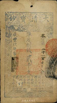 咸丰玖年（1859年）大清宝钞贰千文，答字号，年份下盖有“源远流长”之闲章，有背书一处；台湾藏家 出品，七成新