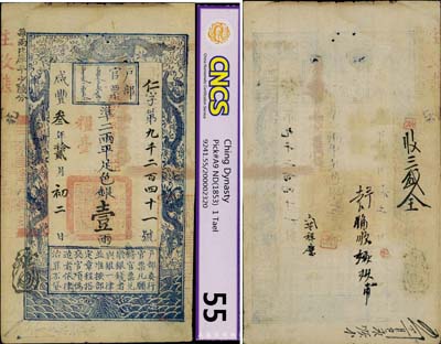 咸丰叁年（1853年）户部官票壹两，仁字号，“拾贰月初二日”发行，加盖“粮台”及“拾壹年春季改发江北”，印刷版纹甚是清晰，八至八五成新