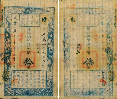 咸丰五年（1855年）户部官票拾两，傍字号，“南河”地名，有背书四处，票内条纹水印甚是明晰，台湾资深藏家出品，难得之上佳品相，九成新