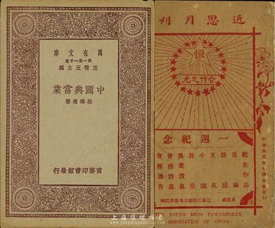 民国典当业书刊2种，详分：1923年中华典业青年联合会发行《近思月刊》第十二期1册；1929年商务版杨肇遇著《中国典当业》1册；保存尚佳，敬请预览