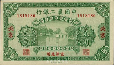 民国十六年（1927年）中国农工银行贰角，北京及京津通用地名，趣味循环号码“1818180”；美国藏家出品，九成新