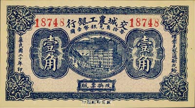 民国二十年（1931年）交城农工银行壹角，台湾藏家出品，全新