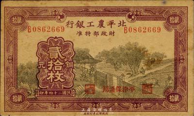 民国二十四年（1935年）北平农工银行铜元贰拾枚，平津保通用，八成新