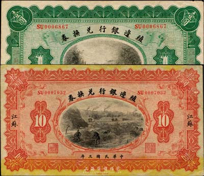 民国三年（1914年）殖边银行兑换券壹圆、拾圆共2枚不同，江苏地名；台湾藏家出品，八五成新