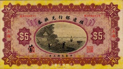 民国三年（1914年）殖边银行兑换券伍圆，上海地名，海外藏家出品，九八成新