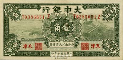 民国十年（1921年）大中银行壹角，天津地名，美国藏家出品，九成新