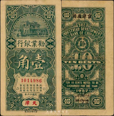 民国十六年（1927年）劝业银行壹角，天津地名，背印“京津通用”；台湾藏家出品，流通票略少见，八成新