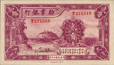 民国十七年（1928年）劝业银行贰角，天津地名，为带签名之流通正票，江南藏家出品，全新