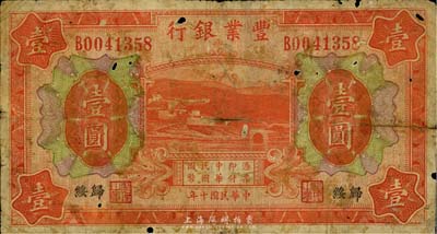 民国十年（1921年）丰业银行桔色壹圆，归绥地名，资深藏家出品，少见，有小破损，六五成新