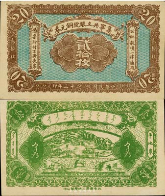 民国十三年（1924年）集宁共立银号铜元券贰拾枚，平地泉地名，资深藏家出品，九至九五成新