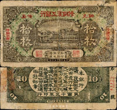 民国十五年（1926年）修铜农工银行铜元债券拾枚，“修铜两县”(即江西修水、铜鼓两县)地名，右边有破损及修补，少见，近六成新