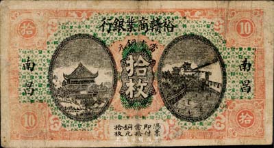 民国十四年（1925年）裕赣商业银行当十铜元拾枚，南昌地名，江西省地方商业银行纸币，少见，七成新