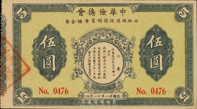 民国廿一年（1932年）中华俭德会·分期拨还俭德储蓄会储金券伍圆，发行于上海地区；香港集趣堂藏品，九五成新