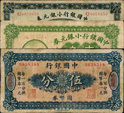 中国银行纸币3种，详分：国币券伍分，哈尔滨地名；1914年小银元券贰角，东三省地名；1917年小银元券壹角，东三省地名；台湾藏家出品，七成新