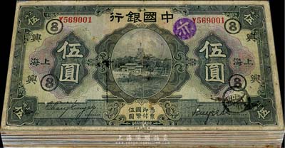 民国十五年（1926年）中国银行上海伍圆黑色签名券共21枚，均加印有领券标记，内有3枚重复，六至七成新，敬请预览