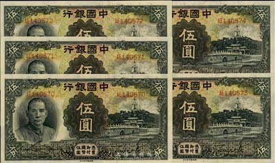 民国二十四年（1935年）中国银行德纳罗版伍圆共5枚连号，双字轨，海外回流，全新