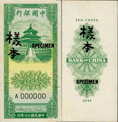 民国三十年（1941年）中国银行竖式天坛图壹毫样本券，正背共2枚，海外回流，九八成新