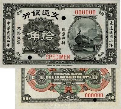 民国四年（1915年）交通银行小洋拾角样本券，海外回流品，全新