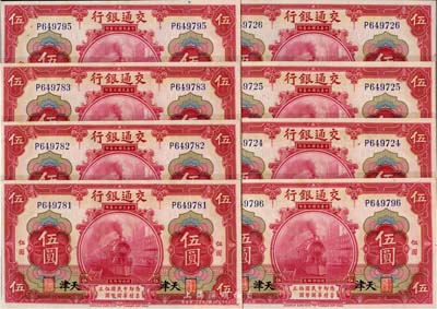 民国三年（1914年）交通银行红色伍圆共8枚，分段连号，天津地名，九八至全新