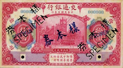 民国三年（1914年）交通银行红色拾圆样本券，正背共2枚，台湾藏家出品，九成新