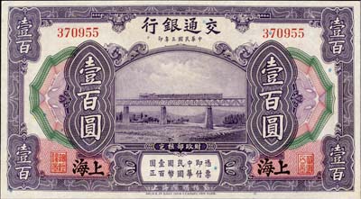 民国三年（1914年）交通银行壹百圆，上海地名，无字轨；台湾藏家出品，九八成新