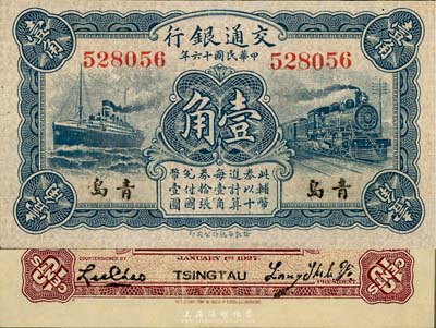 民国十六年（1927年）交通银行蓝色壹角，青岛地名，无字轨，背印梁士诒·李钟楚签名，少见，九八至全新