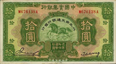 民国二十年（1931年）中国实业银行改交通银行拾圆，海外回流，上佳品相，九至九五成新