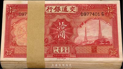 民国二十四年（1935年）交通银行德纳罗版拾圆原封共100枚连号，九八至全新