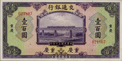 民国三十年（1941年）交通银行美钞版壹百圆，重庆地名，无字轨，美国藏家出品，九八成新