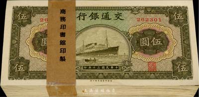 民国三十年（1941年）交通银行商务版伍圆原封共100枚连号，附带原封条，无字轨；美国藏家出品，全新