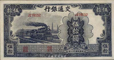 民国三十一年（1942年）交通银行大东版伍拾圆，单字轨，海外藏家出品，九成新