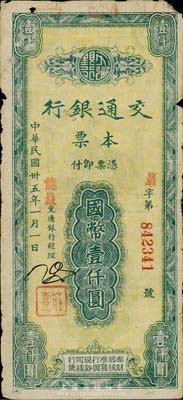 民国卅五年（1946年）交通银行本票国币壹仟圆，盖有红色“龙岩”地名，由福建省龙岩支行所发行；香港集趣堂藏品，七成新