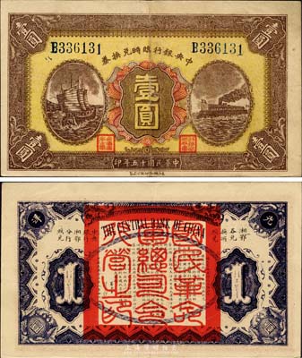 民国十五年（1926年）中央银行临时兑换券壹圆，蓝色号码券，背印国民革命军总司令部蒋中正之告示；江南藏家出品，品相甚佳，近九成新