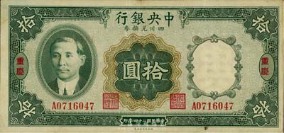 民国二十四年（1935年)中央银行四川兑换券拾圆，重庆地名，海外藏家出品，八五成新