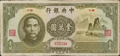 民国三十六年（1947年）中央银行中华版“大山水”壹万圆，台湾藏家出品，有修补，七五成新