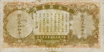 民国二十五年（1936年）中央银行“军队归来证”壹圆，七至七五成新