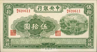 民国三十年（1941年）中央银行信托版伍拾圆，全新