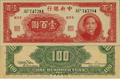 民国三十一年（1942年）中央银行大业版壹百圆，双字轨，美国藏家出品，九八成新