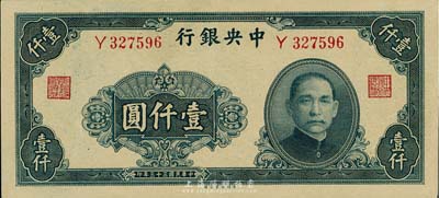 民国三十三年（1944年）中央银行大业版壹仟圆，单字轨，美国藏家出品，九八成新