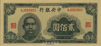 民国三十四年（1945年）中央银行大东重庆厂贰佰圆，美国藏家出品，全新