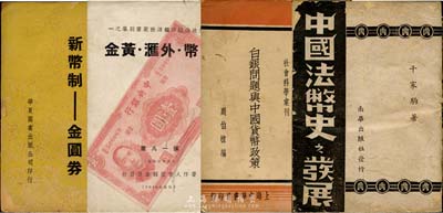 民国金融书籍4种，详分：1936年上海中华版周伯棣编《白银问题与中国货币政策》1册；1940年张一凡著《法币·外汇·黄金》1册；1944年南华出版社版千家驹著《中国法币史之发展》1册，乃货币名家战时金融名作；1948年华夏图书出版公司《新币制·金圆券》1册；此四书乃研究中央银行纸币史之宝贵资料，内中涉及法币改革、战时法币及金圆券等详情，值得重视和推介，保存尚可，敬请预览